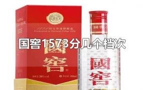 国窖1573分几个档次