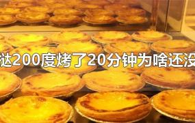 蛋挞200度烤了20分钟为啥还没熟