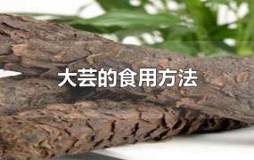 大芸的食用方法