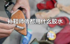 补鞋师傅都用什么胶水