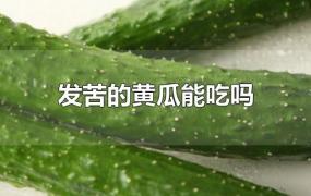 发苦的黄瓜能吃吗