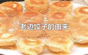 老边饺子的由来