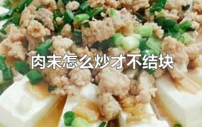 肉末怎么炒才不结块