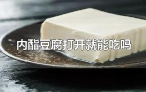 内酯豆腐打开就能吃吗