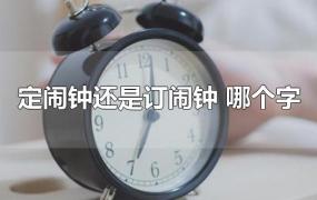 定闹钟还是订闹钟 哪个字