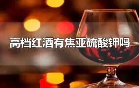 高档红酒有焦亚硫酸钾吗