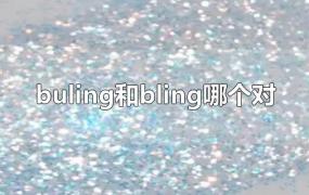 buling和bling哪个对