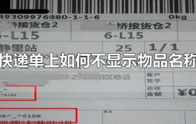 快递单上如何不显示物品名称