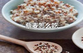 藜麦怎么吃