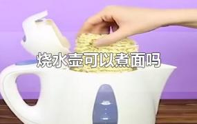 烧水壶可以煮面吗