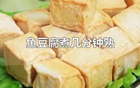 鱼豆腐煮几分钟熟