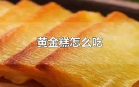 黄金糕怎么吃