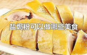 盐焗粉可以做哪些美食