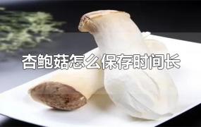 杏鲍菇怎么保存时间长