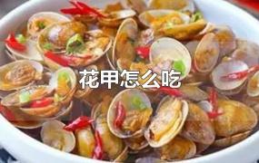 花甲怎么吃