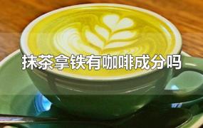 抹茶拿铁有咖啡成分吗