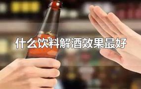 什么饮料解酒效果最好