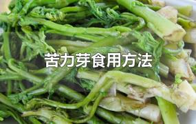 苦力芽食用方法