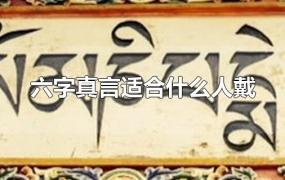 六字真言适合什么人戴