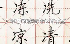 冫字旁的字与什么有关系