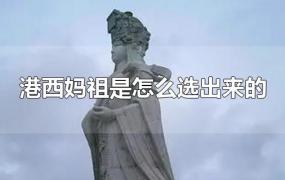 港西妈祖是怎么选出来的