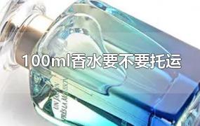 100ml香水要不要托运