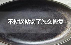 不粘锅粘锅了怎么修复