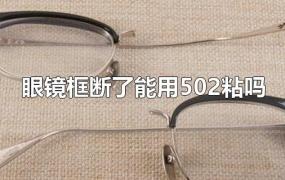 眼镜框断了能用502粘吗