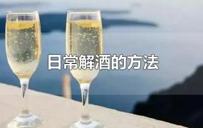 日常解酒的方法