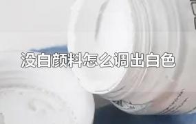 没白颜料怎么调出白色