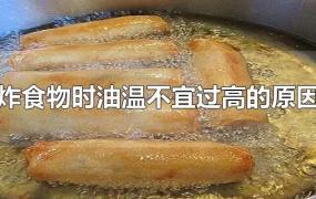 煎炸食物时油温不宜过高的原因是