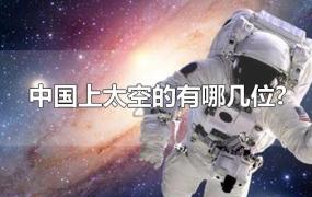 中国上太空的有哪几位?