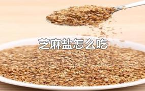 芝麻盐怎么吃