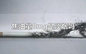 焦油量8mg是淡烟吗