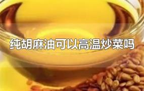 纯胡麻油可以高温炒菜吗