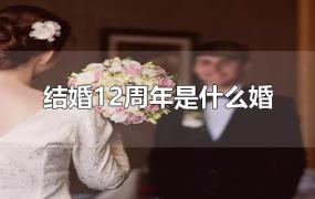 结婚12周年是什么婚