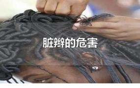 脏辫的危害