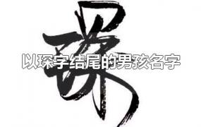 以琛字结尾的男孩名字