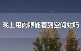 晚上用肉眼能看到空间站吗