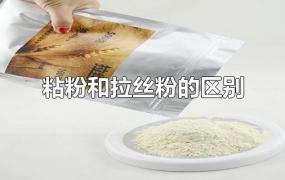 粘粉和拉丝粉的区别