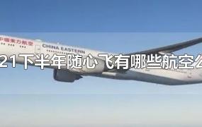 2021下半年随心飞有哪些航空公司