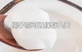 椰子冻可以保存几天