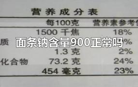 面条钠含量900正常吗