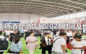 秋季糖酒会酒店展2021时间及地点