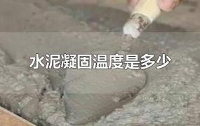 水泥凝固温度是多少