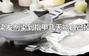 染发剂染到指甲几天能自己掉