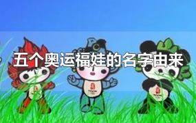 五个奥运福娃的名字由来