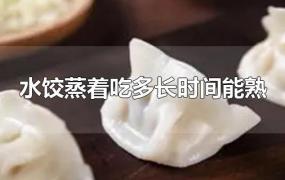 水饺蒸着吃多长时间能熟