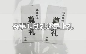 丧事叫随礼还是上礼