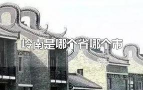 岭南是哪个省哪个市